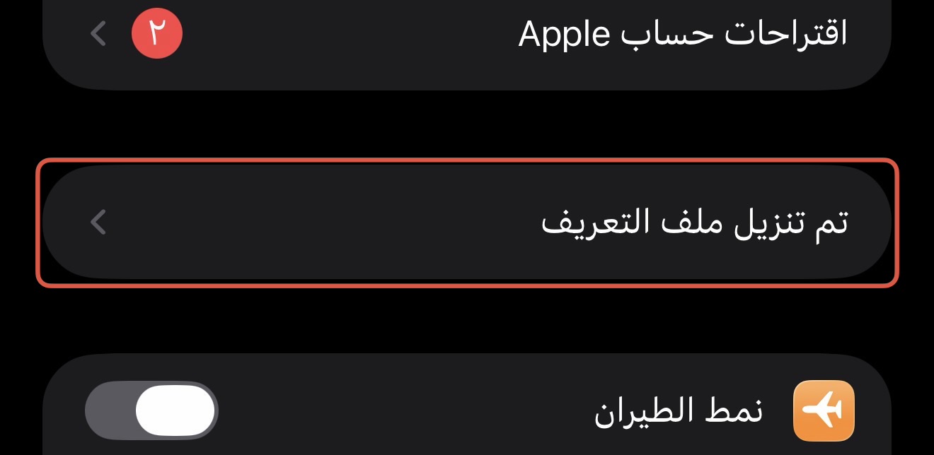 تم تنزيل ملف التعريف