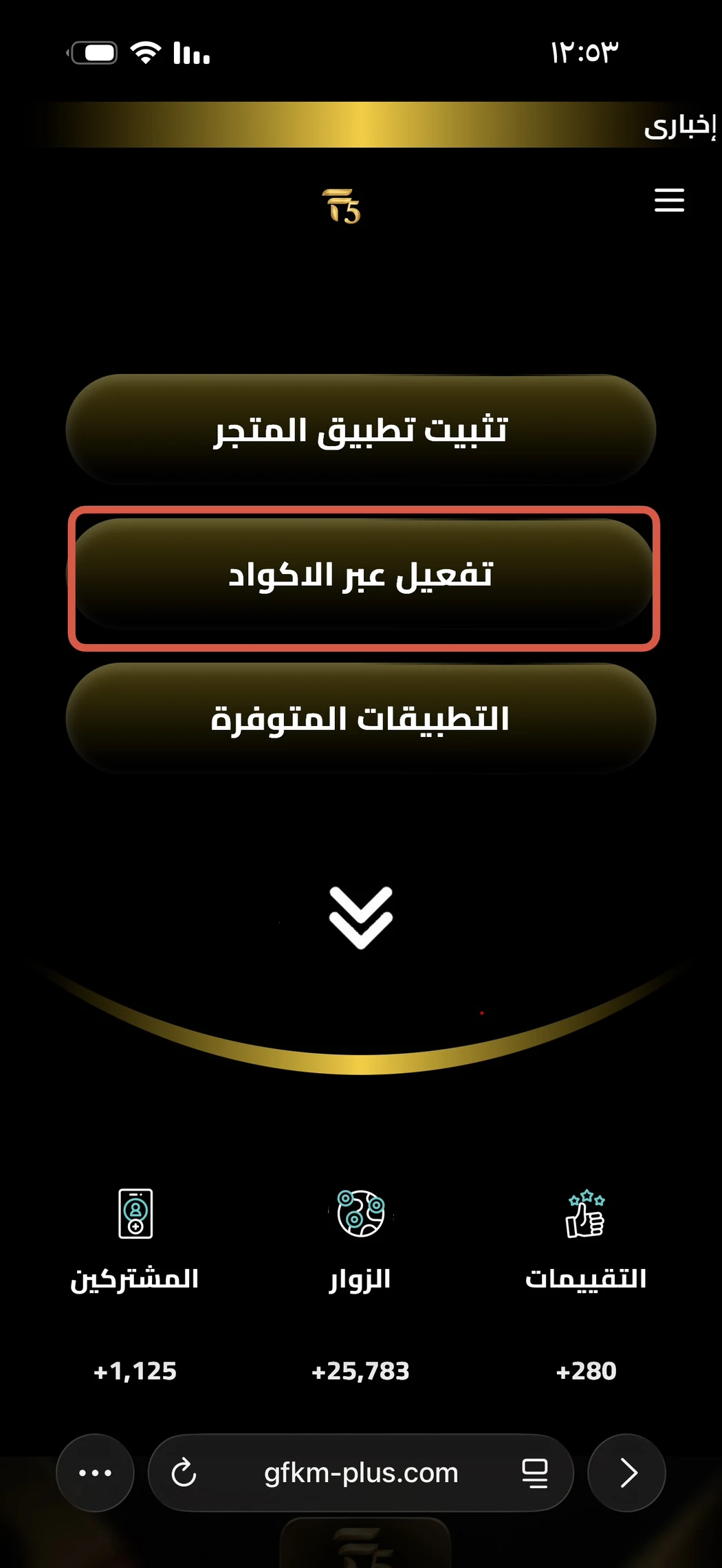 الضغط على تفعيل عبر الأكواد